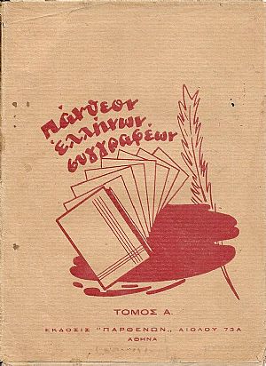 ΠΑΝΘΕΟΝ ΕΛΛΗΝΩΝ ΣΥΓΓΡΑΦΕΩΝ, Σειρά Α΄... Αριθ. 1, Διονύσιος Σολωμός...