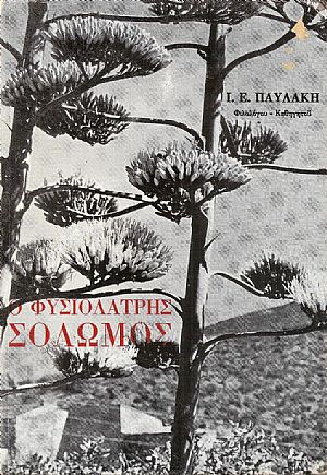 Ο φυσιολάτρης Σολωμός