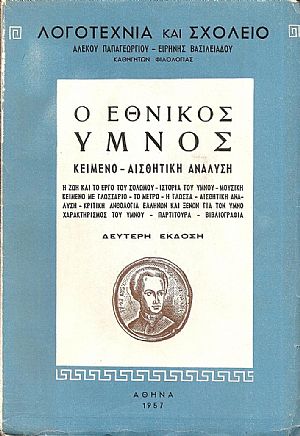 Ο Εθνικός ΄Υμνος, κείμενο–αισθητική ανάλυση...