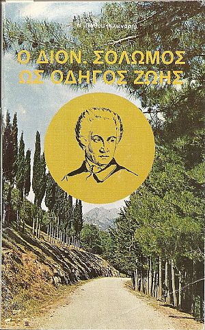 Ο Διονύσιος  Σολωμός ως οδηγός ζωής