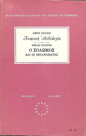 Ποιητική ανθολογία. Βιβλίο 5ο. Ο Σολωμός και οι Εφτανησιώτες