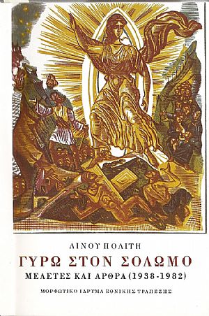 Γύρω στον Σολωμό. Μελέτες και άρθρα (1938-1982). Β΄.΄Εδκοση επαυξημένη
