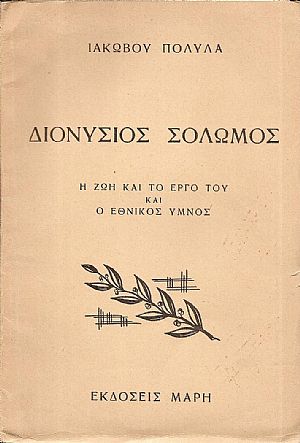 Διονύσιος Σολωμός. Η ζωή και το έργο του και ο Εθνικός ΄Υμνος