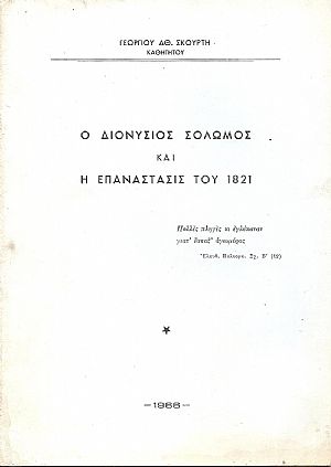 Ο Διονύσιος  Σολωμός και η Επανάστασις του 1821