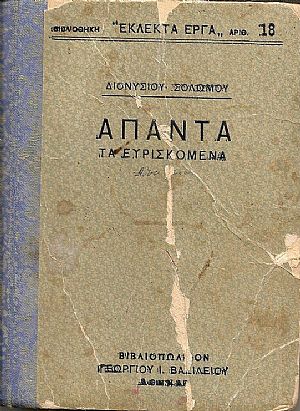 ΄Απαντα τα ευρισκόμενα. Με προλεγόμενα ΙΑΚΩΒΟΥ ΠΟΛΥΛΑ