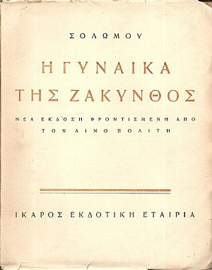 Η  Γυναίκα της Ζακύνθος