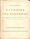 Η  Γυναίκα της Ζακύνθος