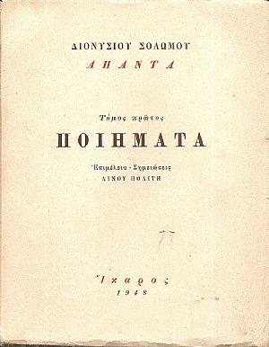 ΄Απαντα, τόμος Α΄. Ποιήματα. Επιμέλεια-Σημειώσεις ΛΙΝΟΣ  ΠΟΛΙΤΗΣ