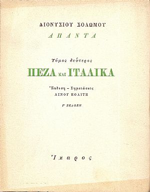 ΄Απαντα, τόμος Β΄.Πεζά και Ιταλικά.΄Εκδοση-Σημειώσεις ΛΙΝΟΥ ΠΟΛΙΤΗ.΄Εκδ. Γ΄