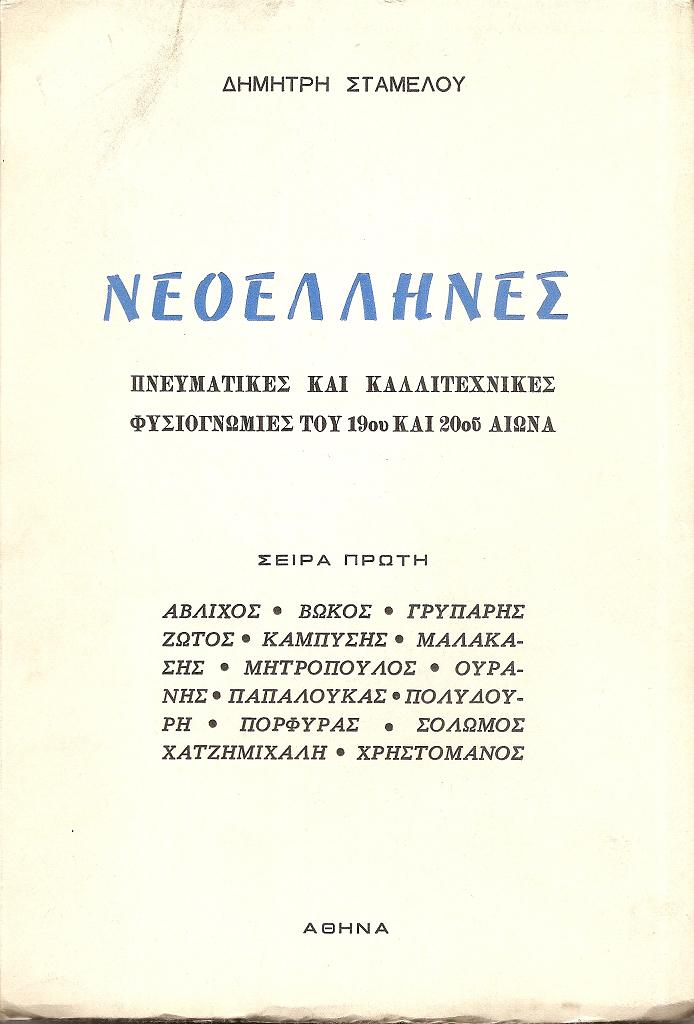 Νεοέλληνες. Πνευματικές και καλλιτεχνικές φυσιογνωμίες του 19ου και 20ου αιώνα. Σειρά πρώτη...