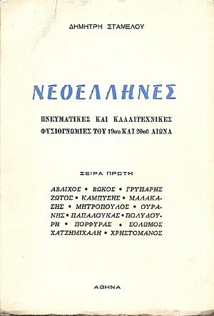 Νεοέλληνες. Πνευματικές και καλλιτεχνικές φυσιογνωμίες του 19ου και 20ου αιώνα. Σειρά πρώτη...