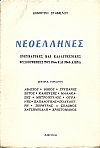 Νεοέλληνες. Πνευματικές και καλλιτεχνικές φυσιογνωμίες του 19ου και 20ου αιώνα. Σειρά πρώτη...
