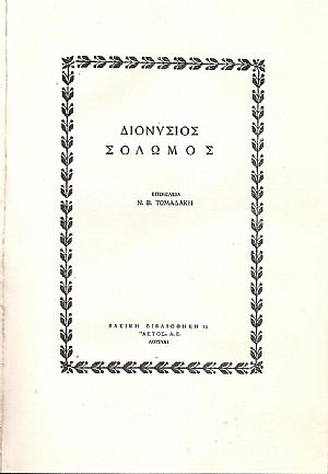 Διονύσιος  Σολωμός. ΒΑΣΙΚΗ ΒΙΒΛΙΟΘΗΚΗ αρ. 15