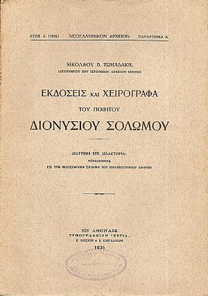 Εκδόσεις και χειρόγραφα του ποιητού Διονυσίου Σολωμού. Διατριβή επί διδακτορία...