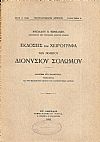 Εκδόσεις και χειρόγραφα του ποιητού Διονυσίου Σολωμού. Διατριβή επί διδακτορία...