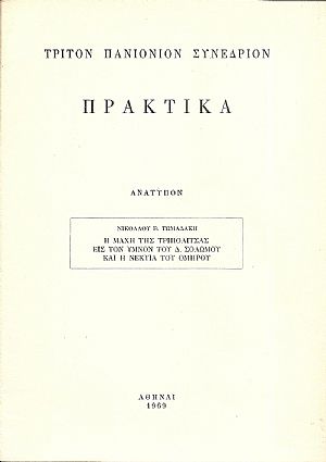 Η μάχη της Τριπολιτσάς εις τον ύμνον του Δ. Σολωμού και η Νέκυια του Ομήρου