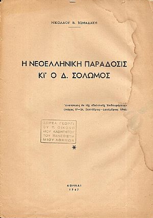 Η νεοελληνική παράδοσις κι’ο Δ. Σολωμός