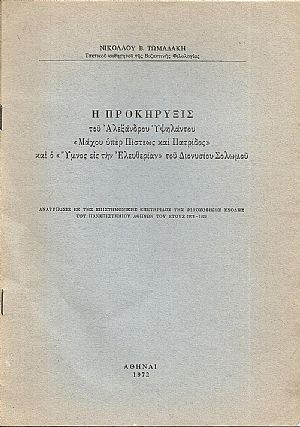 Η Προκήρυξις του Αλεξάνδρου Υψηλάντου «Μάχου υπέρ Πίστεως και Πατρίδος»και ο «΄Υμνος εις την Ελευθερίαν»του Διονυσίου Σολωμού