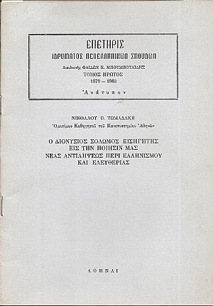 Ο Διονύσιος Σολωμός εισηγητής εις την ποίησίν μας νέας αντιλήψεως περί Ελληνισμού και Ελευθερίας