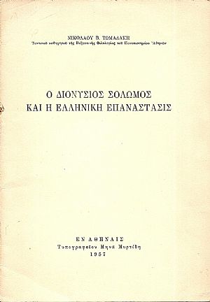 Ο Διονύσιος  Σολωμός και η Ελληνική  Επανάστασις