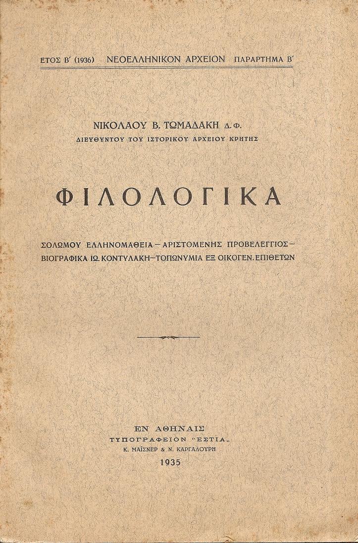 Φιλολογικά. Σολωμού ελληνομάθεια – Αριστομένης  Προβελέγγιος – Βιογραφικά  Ιω. Κονδυλάκη – Τοπωνύμια  εξ  Οικογεν. Επιθέτων