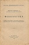 Φιλολογικά. Σολωμού ελληνομάθεια – Αριστομένης Προβελέγγιος – Βιογραφικά Ιω. Κονδυλάκη – Τοπωνύμια εξ Οικογεν. Επιθέτων