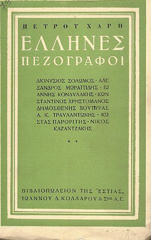 ΄Ελληνες  πεζογράφοι.  ΔΙΟΝΥΣΙΟΣ  ΣΟΛΩΜΟΣ, ΑΛΕΞΑΝΔΡΟΣ  ΜΩΡΑΪΤΙΔΗΣ,  ΙΩΑΝΝΗΣ  ΚΟΝΔΥΛΑΚΗΣ, ΚΩΝΣΤΑΝΤΙΝΟΣ  ΧΡΗΣΤΟΜΑΝΟΣ