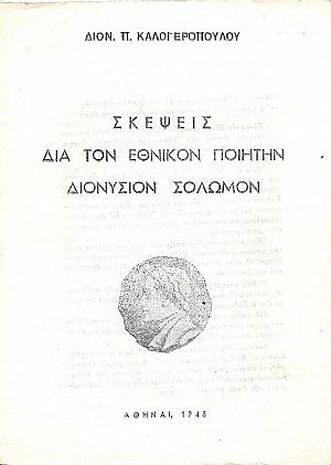 Σκέψεις διά τον εθνικόν ποιητήν Διονύσιον Σολωμόν