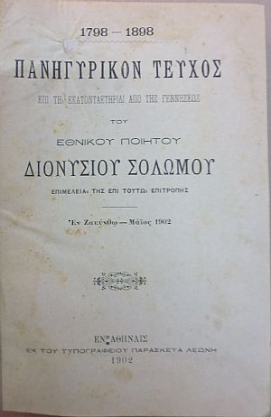 ΠΑΝΗΓΥΡΙΚΟΝ ΤΕΥΧΟΣ [1798-1898] ΔΙΟΝΥΣΙΟΥ ΣΟΛΩΜΟΥ