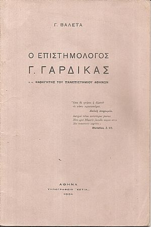Ο επιστημολόγος Γ. Γαρδίκας, π.ε. Καθηγητής του Πανεπιστημίου Αθηνών