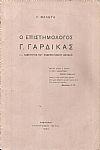 Ο επιστημολόγος Γ. Γαρδίκας, π.ε. Καθηγητής του Πανεπιστημίου Αθηνών