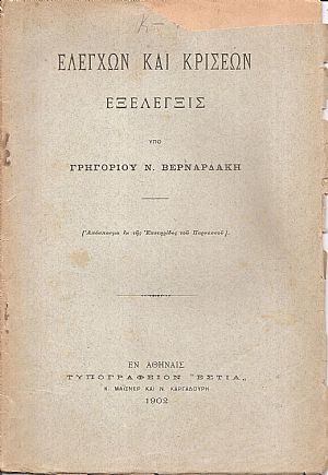 Ελέγχων και κρίσεων εξέλεγξις Ελέγχων και κρίσεων εξέλεγξις