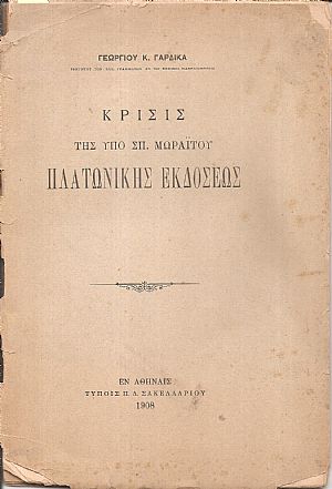 Κρίσις της υπό Σπ. Μωραΐτου Πλατωνικής εκδόσεως Κρίσις της υπό Σπ. Μωραΐτου Πλατωνικής εκδόσεως