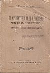 Οι κρίνοντες και οι κρινόμενοι εν τω Πανεπιστημίω . Ο Καθηγητής  κ.Σ. Μενάρδος κριτής και κρινόμενος