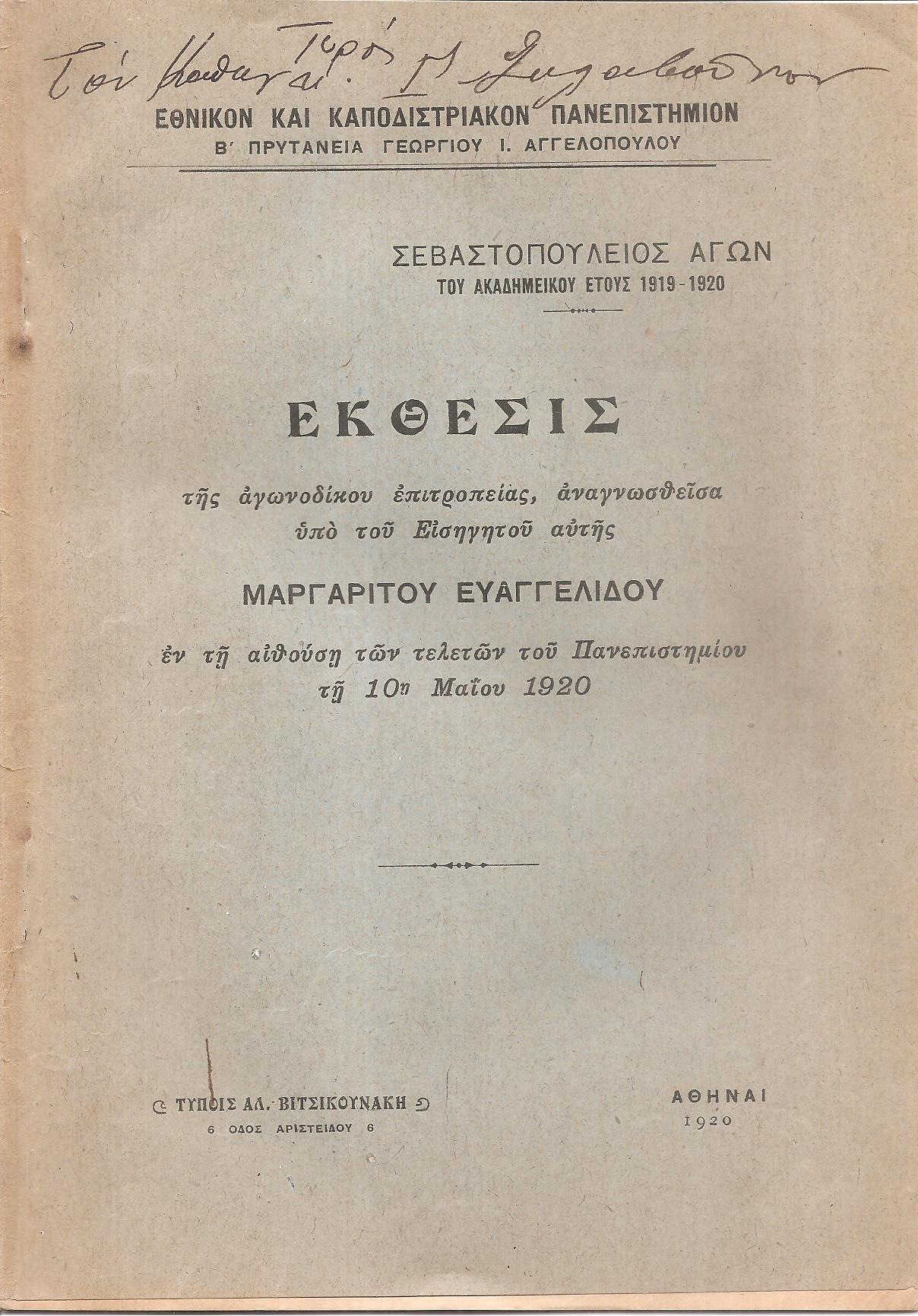 ΣΕΒΑΣΤΟΠΟΥΛΕΙΟΣ ΑΓΩΝ του ακαδημαϊκού έτους 1919-1920.΄Εκθεσις
