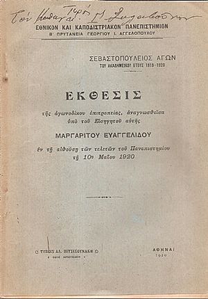 ΣΕΒΑΣΤΟΠΟΥΛΕΙΟΣ ΑΓΩΝ του ακαδημαϊκού έτους 1919-1920.΄Εκθεσις