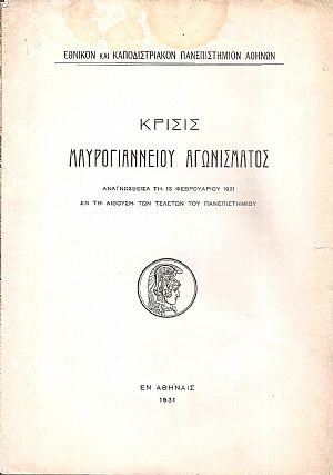 Κρίσις Μαυρογιαννείου Αγωνίσματος, αναγνωσθείσα τη 13 Φεβρουαρίου 1931 Κρίσις Μαυρογιαννείου Αγωνίσματος, αναγνωσθείσα τη 13 Φεβρουαρίου 1931