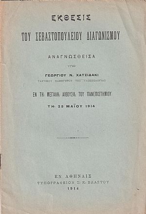 ΄Εκθεσις Σεβαστοπουλείου Διαγωνισμού. Αναγνωσθείσα υπό Γεωργίου Ν. Χατζιδάκι ΄Εκθεσις Σεβαστοπουλείου Διαγωνισμού. Αναγνωσθείσα υπό Γεωργίου Ν. Χατζιδάκι