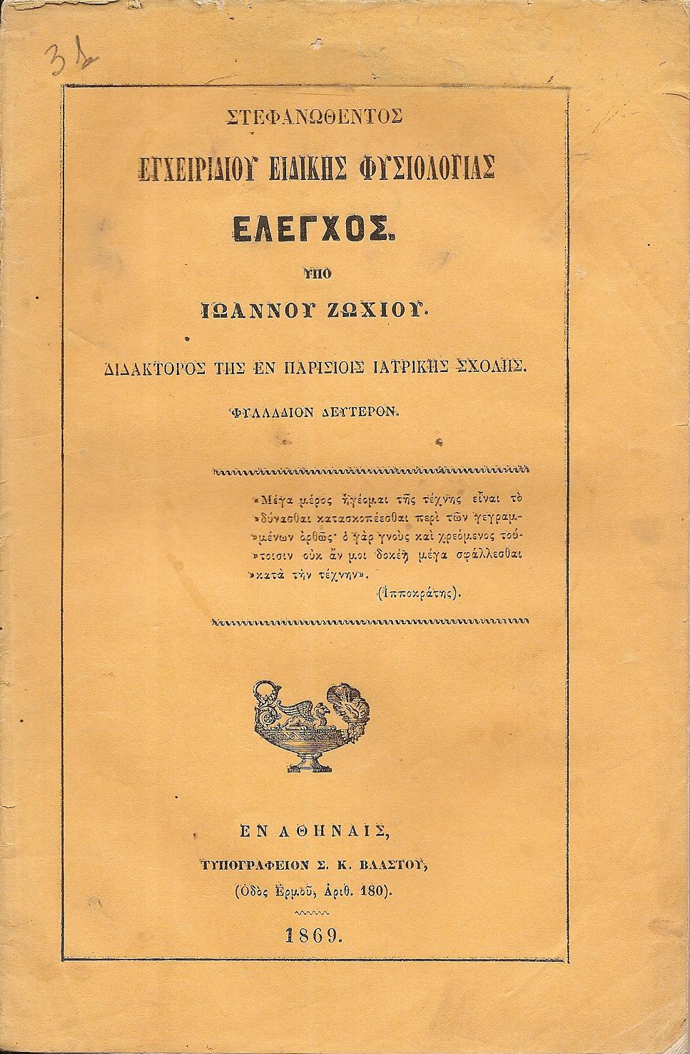 Στεφανωθέντος Εγχειριδίου Ειδικής Φυσιολογίας ΄Ελεγχος Φυλλάδιον δεύτερον