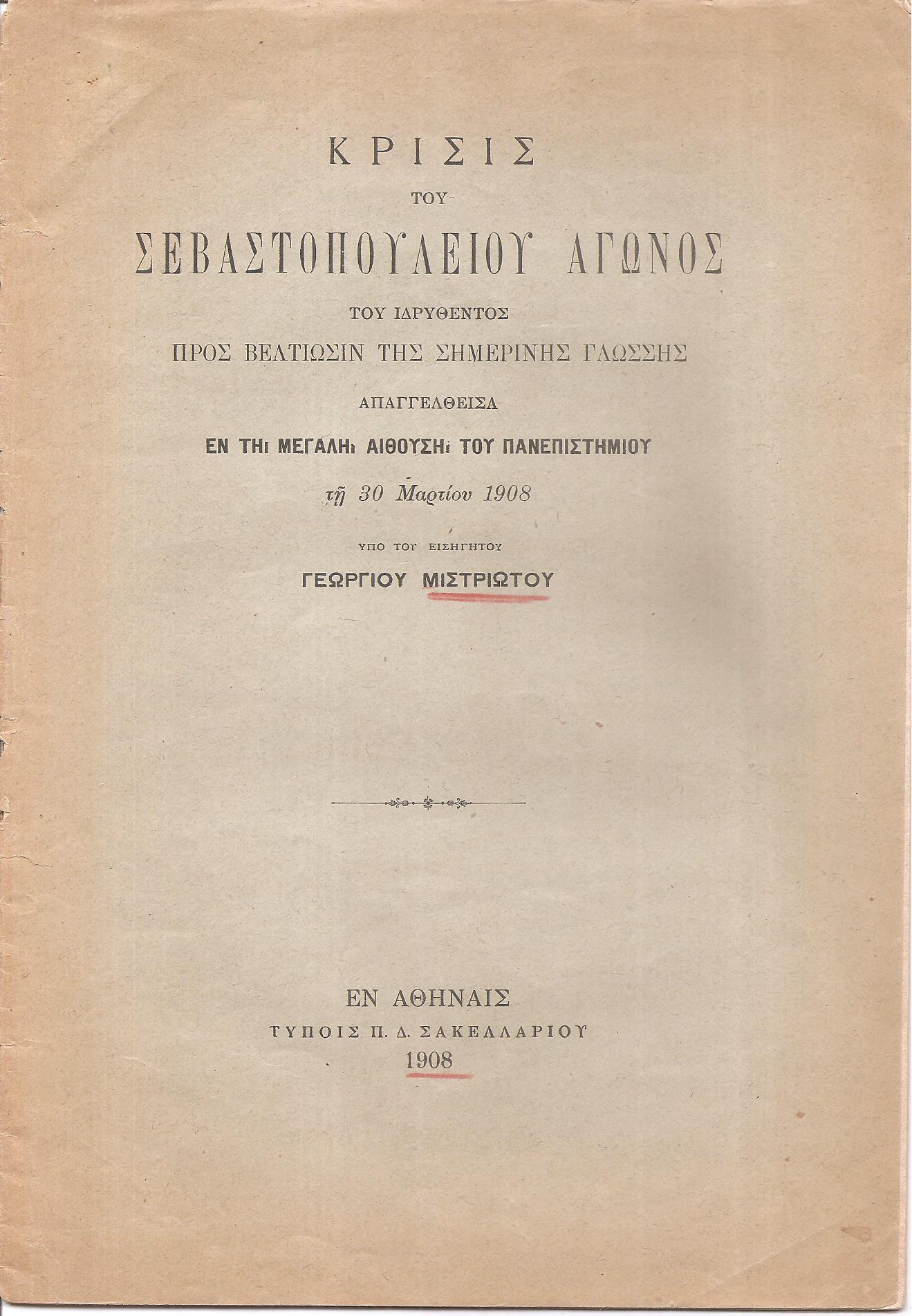 Κρίσις του Σεβαστοπουλείου Αγώνος του ιδρυθέντος προς βελτίωσιν της σημερινής γλώσσης. Απαγγελθείσα τη 30 Μαρτίου 1908