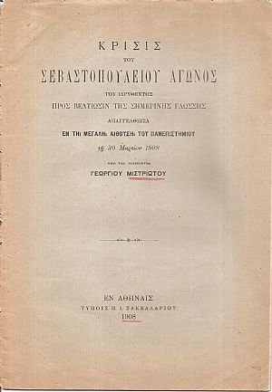 Κρίσις του Σεβαστοπουλείου Αγώνος του ιδρυθέντος προς βελτίωσιν της σημερινής γλώσσης. Απαγγελθείσα τη 30 Μαρτίου 1908 Κρίσις του Σεβαστοπουλείου Αγώνος του ιδρυθέντος προς βελτίωσιν της σημερινής γλώσσης. Απαγγελθείσα τη 30 Μαρτίου 1908