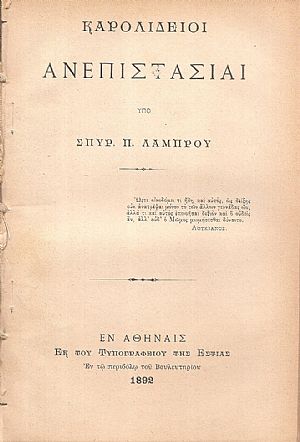 Καρολίδειοι ανεπιστασίαι Καρολίδειοι ανεπιστασίαι