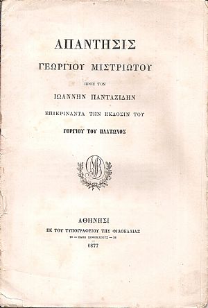 Απάντησις  προς τον Ιωάννην Πανταζίδην επικρίναντα την έκδοσιν του ΓΟΡΓΙΟΥ ΤΟΥ ΠΛΑΤΩΝΟΣ