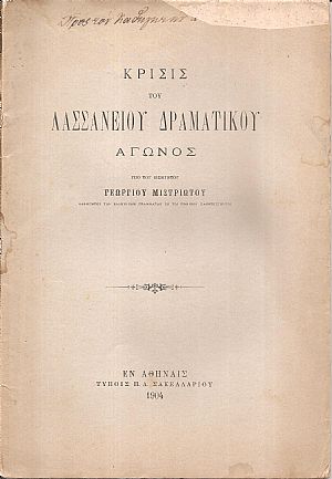 Κρίσις Λασσανείου Δραματικού Αγώνος Κρίσις Λασσανείου Δραματικού Αγώνος
