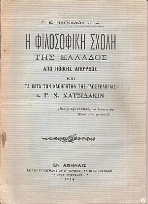Η Φιλοσοφική Σχολή της Ελλάδος από ηθικής απόψεως και τα κατά τον Καθηγητήν της Γλωσσολογίας κ. Γ. Ν. Χατζιδάκιν Η Φιλοσοφική Σχολή της Ελλάδος από ηθικής απόψεως και τα κατά τον Καθηγητήν της Γλωσσολογίας κ. Γ. Ν. Χατζιδάκιν