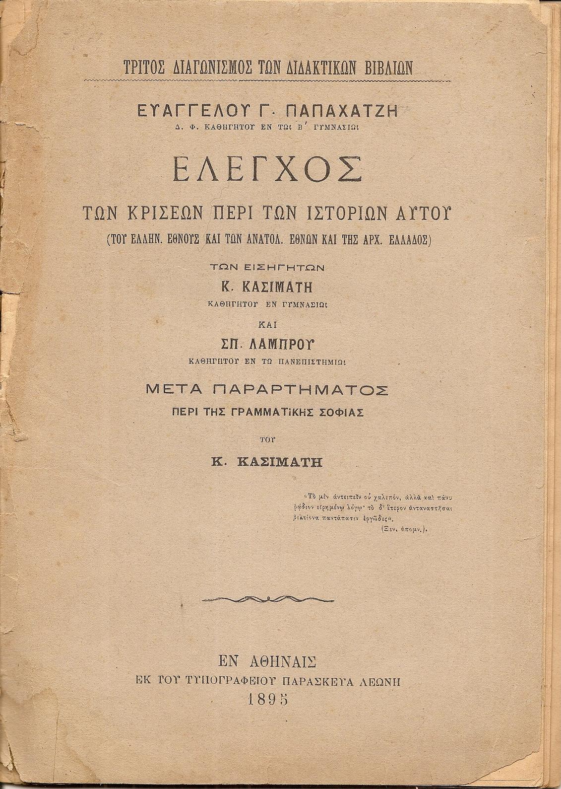 ΄Ελεγχος των κρίσεων περί των Ιστοριών αυτού (του Ελλην. Έθνους και των ανατολ. Εθνών και της αρχ. Ελλάδος)