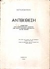 Αντέκθεση. Απάντηση στους πανεπιστημιακούς καθηγητές Λίνο Πολίτη, Απόστολο Βακαλόπουλο, και Νικ. Κονομή