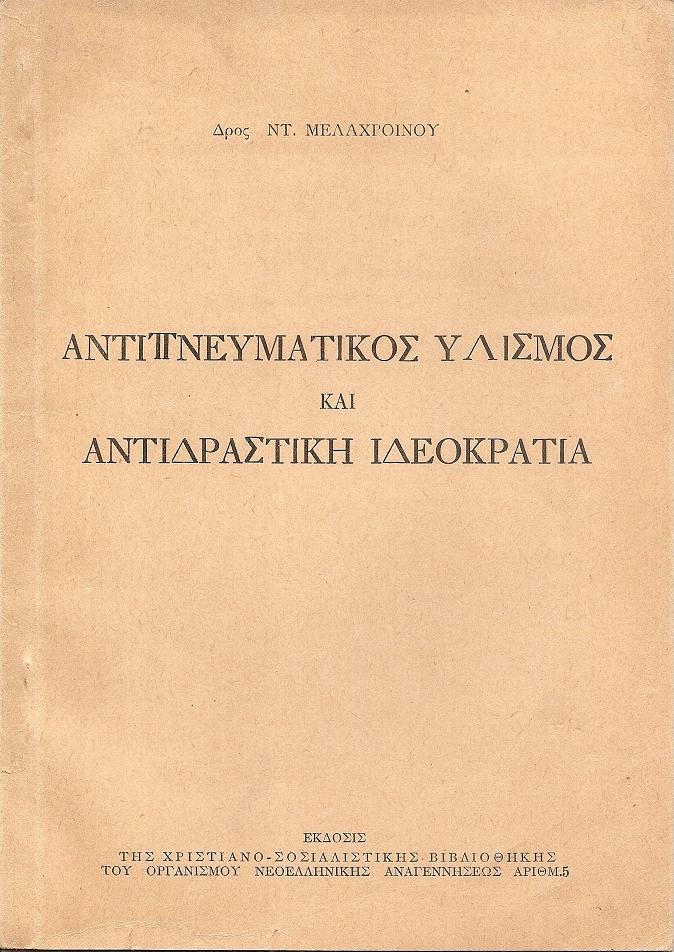 Αντιπνευματικός υλισμός και αντιδραστική ιδεοκρατία