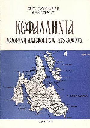 Κεφαλληνία, ιστορική ανασκόπησις από των αρχαιοτάτων χρόνων μέχρις σήμερον
