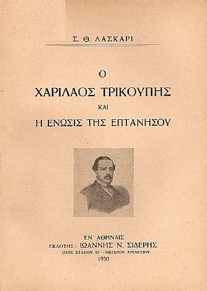 Ο Χαρίλαος Τρικούπης και η ένωσις της Επτανήσου